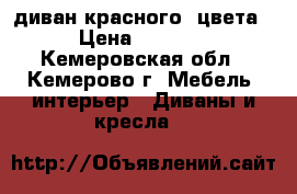 диван красного  цвета › Цена ­ 3 500 - Кемеровская обл., Кемерово г. Мебель, интерьер » Диваны и кресла   